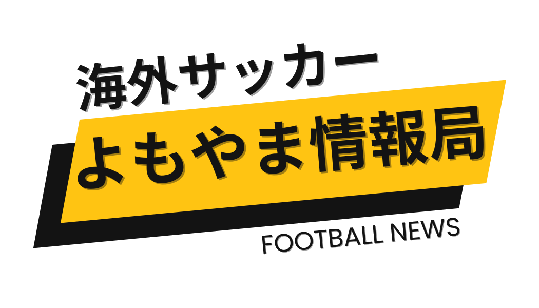 海外サッカーよもやま情報局
